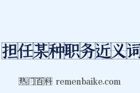 担任某种职务近义词是什么意思的图片
